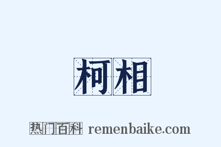 柯相是什么意思的图片